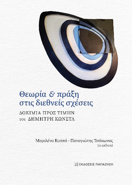 ΘΕΩΡΙΑ ΚΑΙ ΠΡΑΞΗ ΣΤΙΣ ΔΙΕΘΝΕΙΣ ΣΧΕΣΕΙΣ ΔΟΚΙΜΙΑ ΠΡΟΣ ΤΙΜΗΝ ΤΟΥ ΔΗΜΗΤΡΗ ΚΩΝΣΤΑ