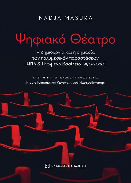 ΨΗΦΙΑΚΟ ΘΕΑΤΡΟ