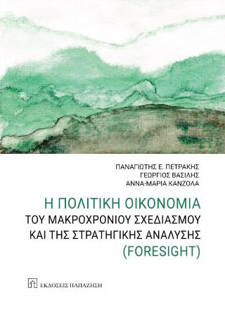 Η ΠΟΛΙΤΙΚΗ ΟΙΚΟΝΟΜΙΑ ΤΟΥ ΜΑΚΡΟΧΡΟΝΙΟΥ ΣΧΕΔΙΑΣΜΟΥ ΚΑΙ ΤΗΣ ΣΤΡΑΤΗΓΙΚΗΣ ΑΝΑΛΥΣΗΣ (FORESIGHT)