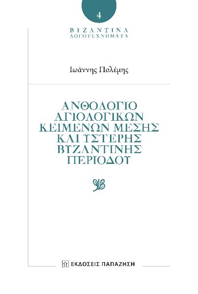 ΑΝΘΟΛΟΓΙΟ ΑΓΙΟΛΟΓΙΚΩΝ ΚΕΙΜΕΝΩΝ ΜΕΣΗΣ ΚΑΙ ΥΣΤΕΡΗΣ ΒΥΖΑΝΤΙΝΗΣ ΠΕΡΙΟΔΟΥ