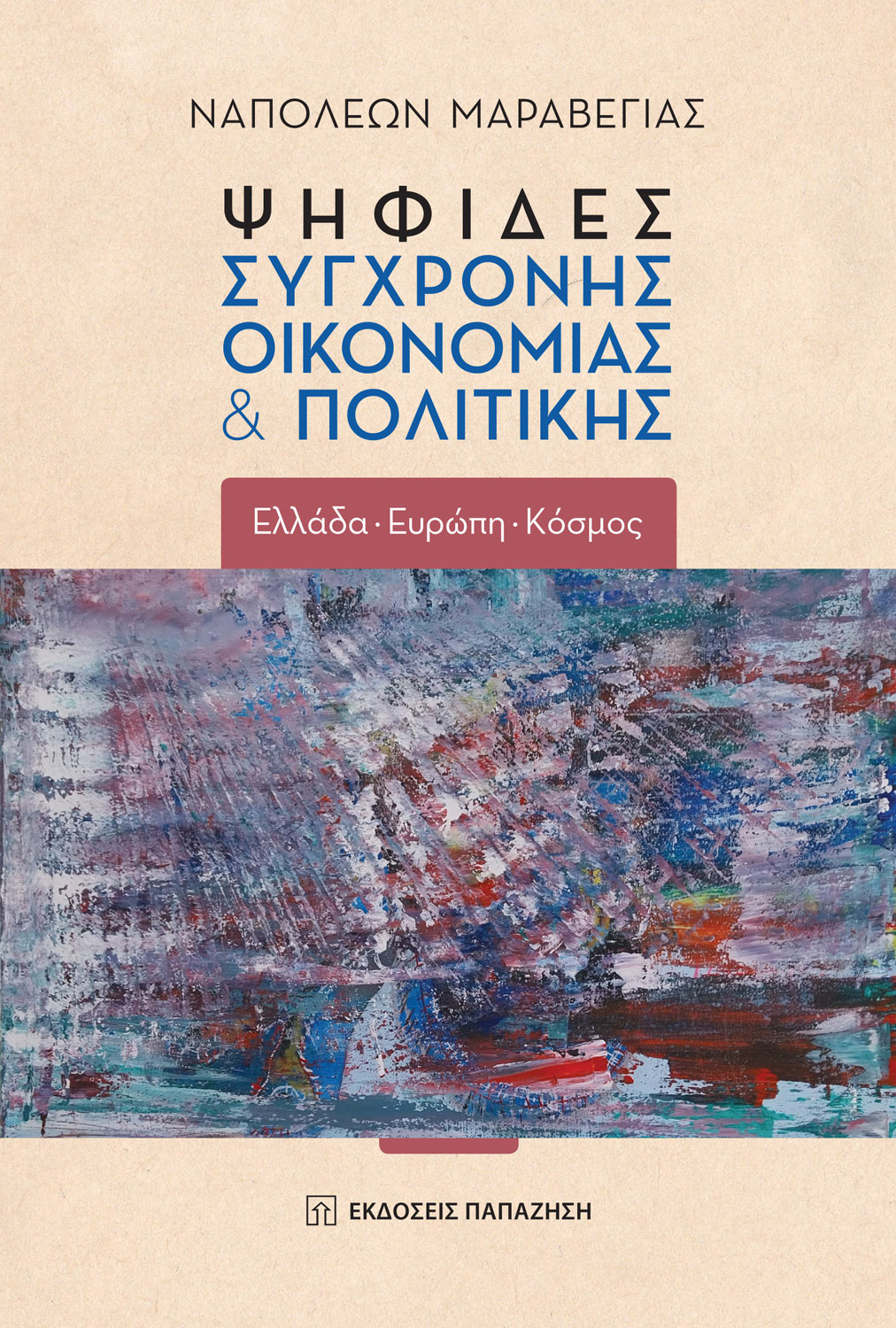ΨΗΦΙΔΕΣ ΣΥΓΧΡΟΝΗΣ ΟΙΚΟΝΟΜΙΑΣ & ΠΟΛΙΤΙΚΗΣ(ΧΑΡΤΟΔΕΤΟ) ΕΛΛΑΔΑ - ΕΥΡΩΠΗ - ΚΟΣΜΟΣ