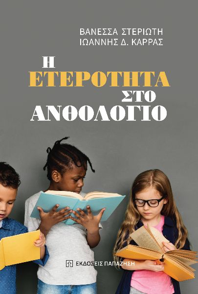 Η ΕΤΕΡΟΤΗΤΑ ΣΤΟ ΑΝΘΟΛΟΓΙΟ