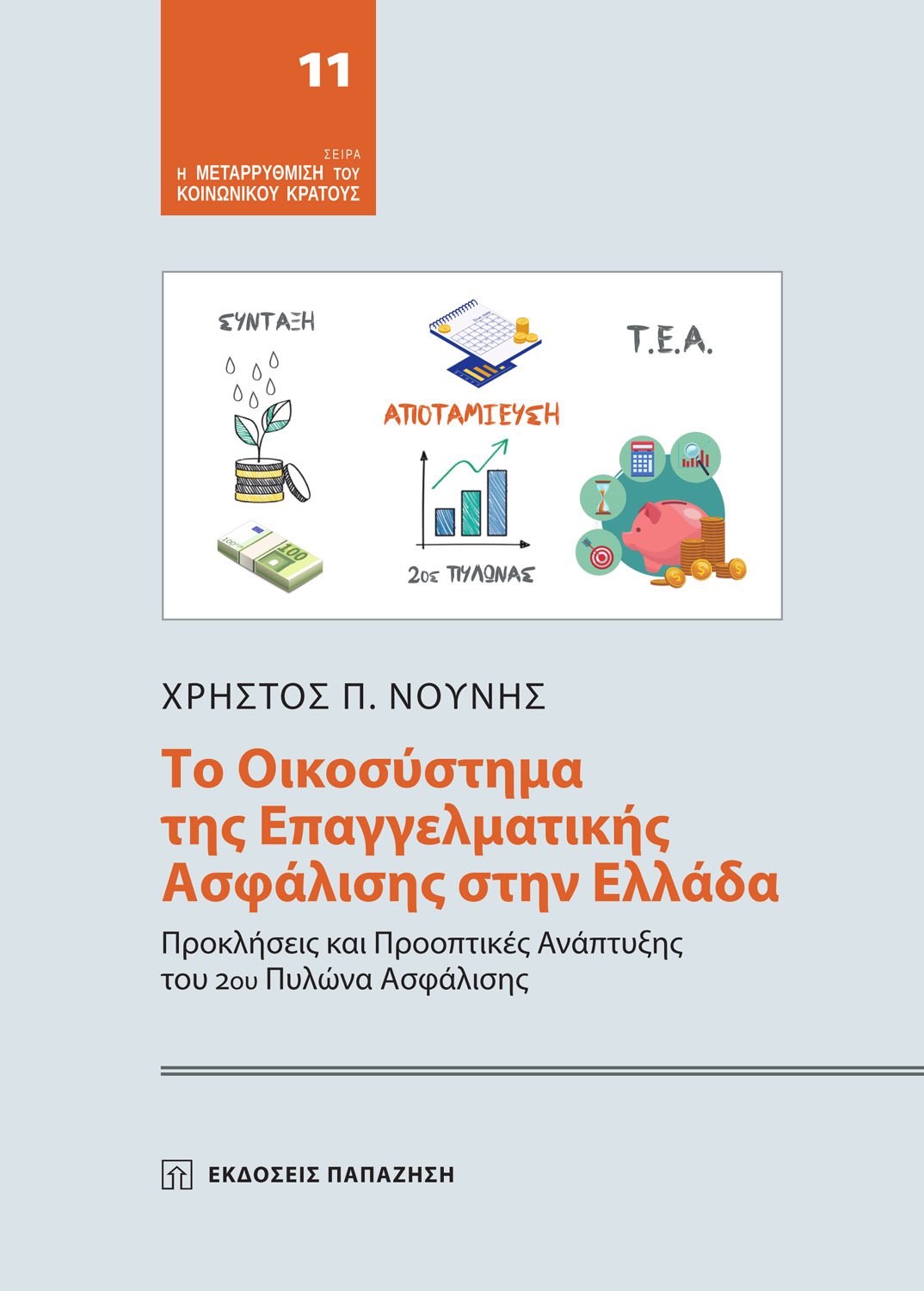 ΤΟ ΟΙΚΟΣΥΣΤΗΜΑ ΤΗΣ ΕΠΑΓΓΕΛΜΑΤΙΚΗΣ ΑΣΦΑΛΙΣΗΣ ΣΤΗΝ ΕΛΛΑΔΑ ΠΡΟΚΛΗΣΕΙΣ ΚΑΙ ΠΡΟΟΠΤΙΚΕΣ ΑΝΑΠΤΥΞΗΣ ΤΟΥ 2ΟΥ ΠΥΛΩΝΑ ΑΣΦΑΛΙΣΗΣ