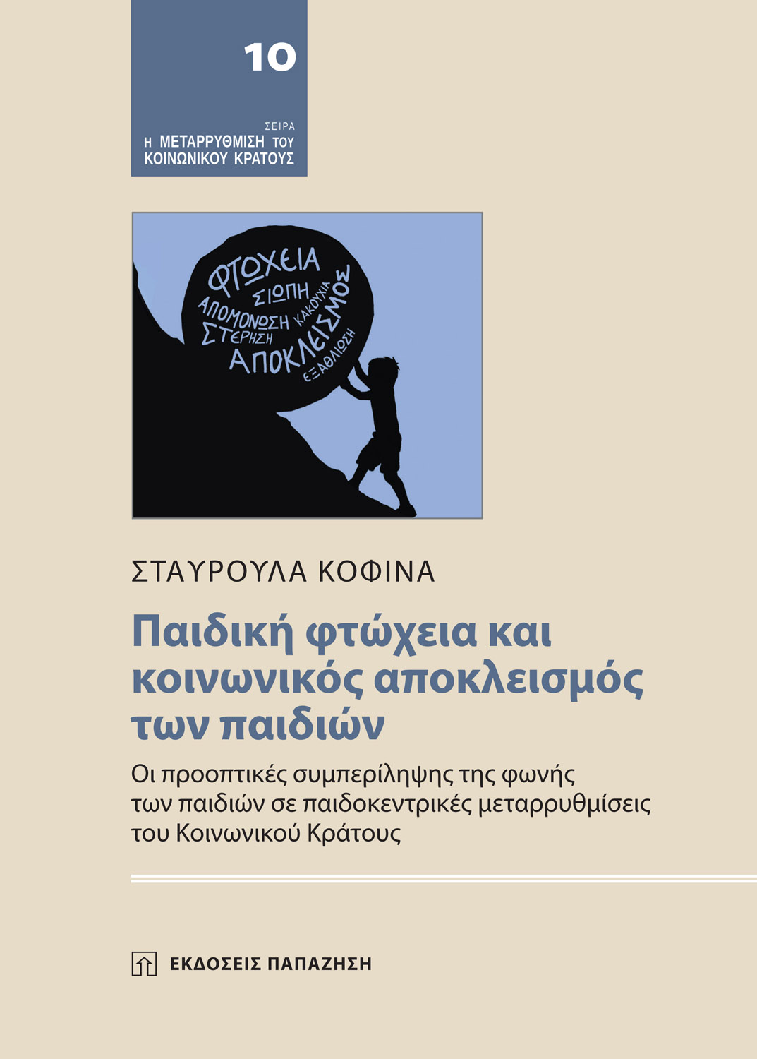 ΠΑΙΔΙΚΗ ΦΤΩΧΕΙΑ ΚΑΙ ΚΟΙΝΩΝΙΚΟΣ ΑΠΟΚΛΕΙΣΜΟΣ ΤΩΝ ΠΑΙΔΙΩΝ