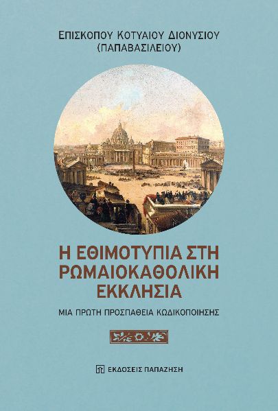 Η ΕΘΙΜΟΤΥΠΙΑ ΣΤΗ ΡΩΜΑΙΟΚΑΘΟΛΙΚΗ ΕΚΚΛΗΣΙΑ - ΜΙΑ ΠΡΩΤΗ ΠΡΟΣΠΑΘΕΙΑ ΚΩΔΙΚΟΠΟΙΗΣΗΣ