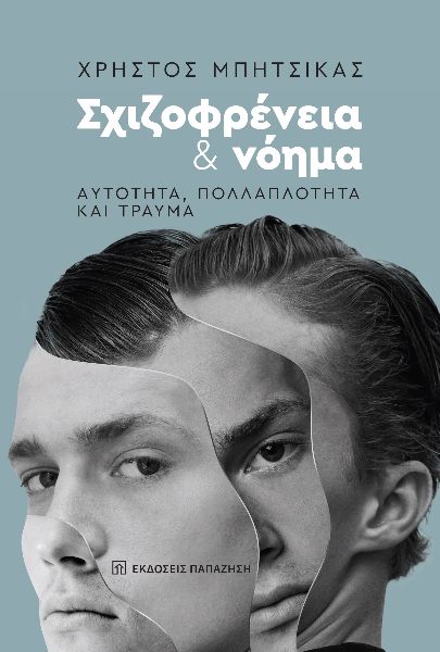 ΣΧΙΖΟΦΡΕΝΕΙΑ ΚΑΙ ΝΟΗΜΑ: ΑΥΤΟΤΗΤΑ, ΠΟΛΛΑΠΛΟΤΗΤΑ ΚΑΙ ΤΡΑΥΜΑ