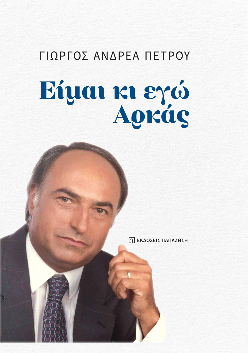 ΕΙΜΑΙ ΚΙ ΕΓΩ ΑΡΚΑΣ