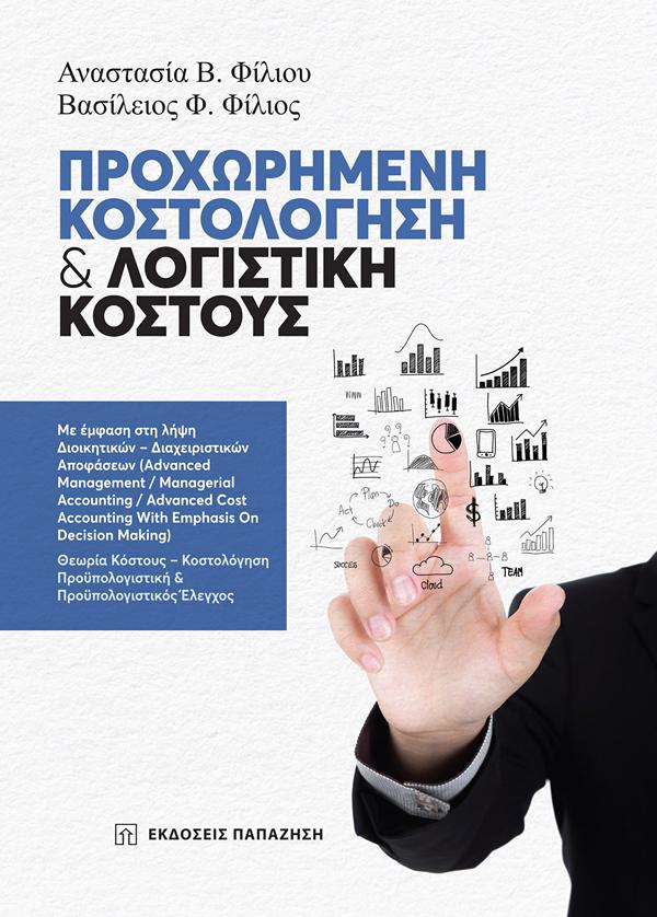 ΠΡΟΧΩΡΗΜΕΝΗ ΚΟΣΤΟΛΟΓΗΣΗ & ΛΟΓΙΣΤΙΚΗ ΚΟΣΤΟΥΣ
