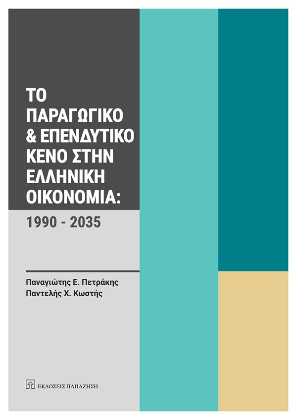 ΤΟ ΠΑΡΑΓΩΓΙΚΟ & ΕΠΕΝΔΥΤΙΚΟ ΚΕΝΟ ΣΤΗΝ ΕΛΛΗΝΙΚΗ ΟΙΚΟΝΟΜΙΑ: 1990 - 2035