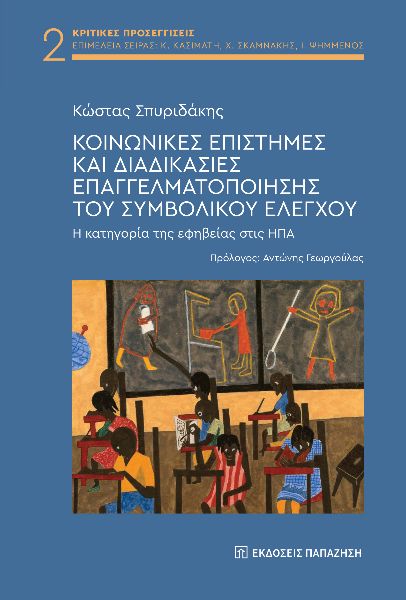 ΚΟΙΝΩΝΙΚΕΣ ΕΠΙΣΤΗΜΕΣ ΚΑΙ ΔΙΑΔΙΚΑΣΙΕΣ ΕΠΑΓΓΕΛΜΑΤΟΠΟΙΗΣΗΣ ΤΟΥ ΣΥΜΒΟΛΙΚΟΥ ΕΛΕΓΧΟΥ Η ΚΑΤΗΓΟΡΙΑ ΤΗΣ ΕΦΗΒΕΙΑΣ ΣΤΙΣ ΗΠΑ