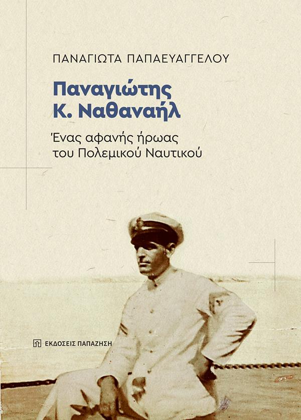 ΠΑΝΑΓΙΩΤΗΣ Κ. ΝΑΘΑΝΗΛ - ΕΝΑΣ ΑΦΑΝΗΣ ΗΡΩΑΣ ΤΟΥ ΠΟΛΕΜΙΚΟΥ ΝΑΥΤΙΚΟΥ