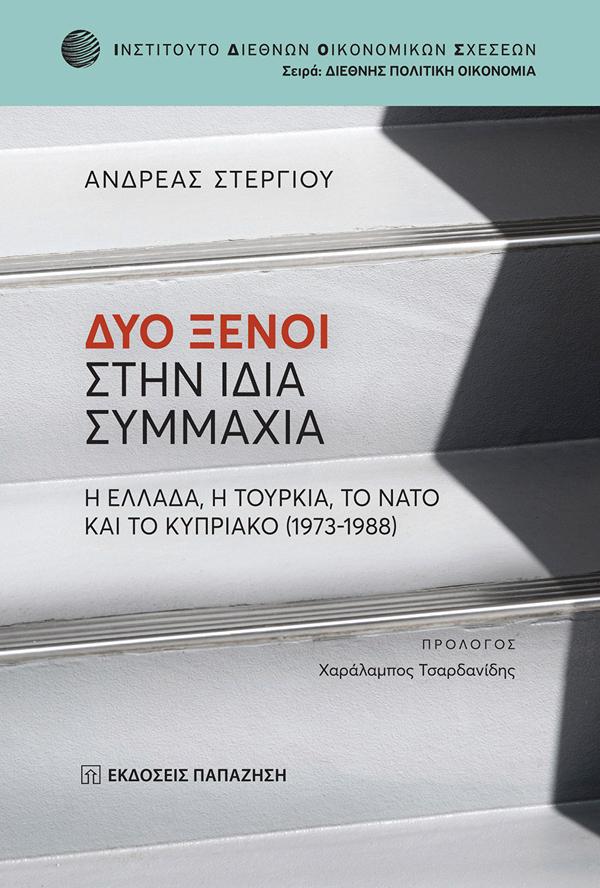 ΔΥΟ ΞΕΝΟΙ ΣΤΗΝ ΙΔΙΑ ΣΥΜΜΑΧΙΑ