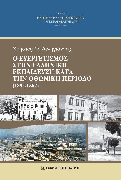 Ο ΕΥΕΡΓΕΤΙΣΜΟΣ ΣΤΗΝ ΕΛΛΗΝΙΚΗ ΕΚΠΑΙΔΕΥΣΗ ΚΑΤΑ ΤΗΝ ΟΘΩΝΙΚΗ ΠΕΡΙΟΔΟ (1833-1862)