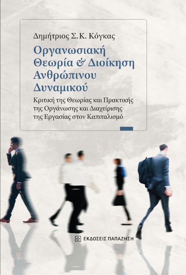 ΟΡΓΑΝΩΣΙΑΚΗ ΘΕΩΡΙΑ ΚΑΙ ΔΙΟΙΚΗΣΗ ΑΝΘΡΩΠΙΝΟΥ ΔΥΝΑΜΙΚΟΥ ΚΡΙΤΙΚΗ ΤΗΣ ΘΕΩΡΙΑΣ ΚΑΙ ΠΡΑΚΤΙΚΗΣ ΤΗΣ ΟΡΓΑΝΩΣΗΣ ΚΑΙ ΔΙΑΧΕΙΡΙΣΗΣ ΤΗΣ ΕΡΓΑΣΙΑΣ ΣΤΟΝ ΚΑΠΙΤΑΛΙΣΜΟ