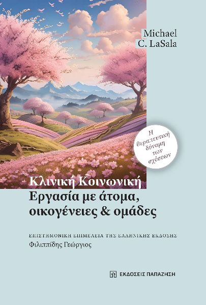 ΚΛΙΝΙΚΗ ΚΟΙΝΩΝΙΚΗ ΕΡΓΑΣΙΑ, ΜΕ ΑΤΟΜΑ, ΟΙΚΟΓΕΝΕΙΕΣ ΚΑΙ ΟΜΑΔΕΣ : Η ΘΕΡΑΠΕΥΤΙΚΗ ΔΥΝΑΜΗ ΤΩΝ ΣΧΕΣΕΩΝ