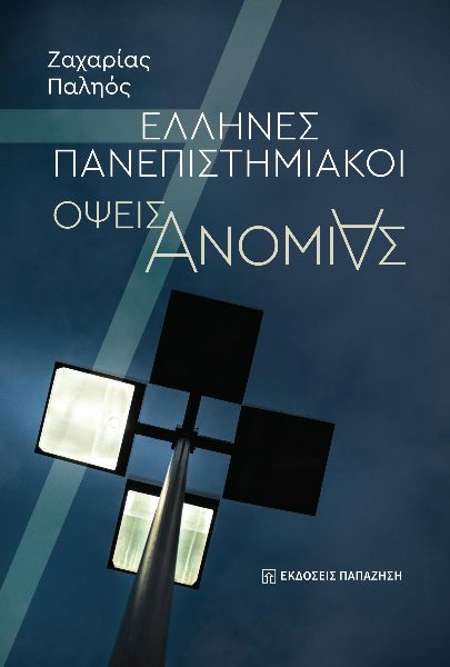 ΕΛΛΗΝΕΣ ΠΑΝΕΠΙΣΤΗΜΙΑΚΟΙ ΟΨΕΙΣ ΑΝΟΜΙΑΣ