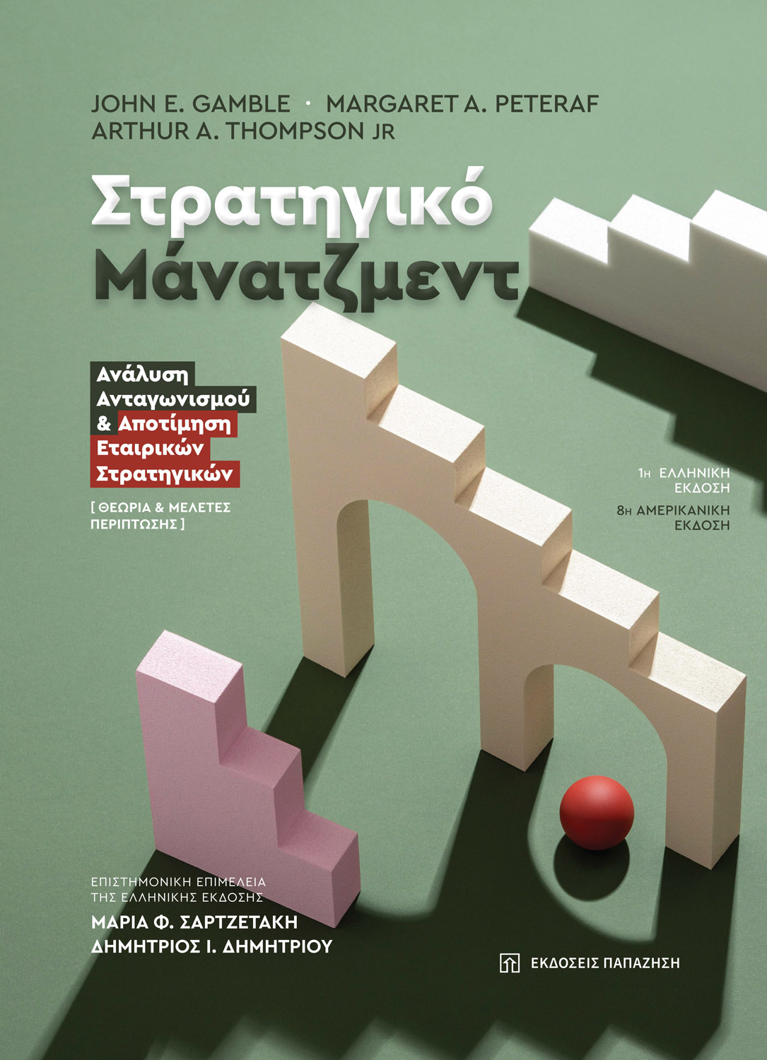 ΣΤΡΑΤΗΓΙΚΟ ΜΑΝΑΤΖΜΕΝΤ ΑΝΑΛΥΣΗ ΑΝΤΑΓΩΝΙΣΜΟΥ & ΑΠΟΤΙΜΗΣΗ ΕΤΑΙΡΙΚΩΝ ΣΤΡΑΤΗΓΙΚΩΝ - ΘΕΩΡΙΑ & ΜΕΛΕΤΕΣ ΠΕΡΙΠΤΩΣΗΣ