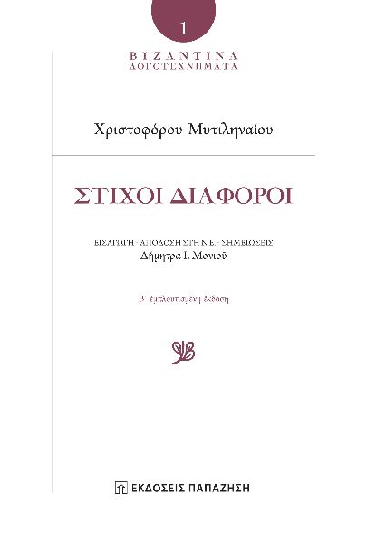 ΣΤΙΧΟΙ ΔΙΑΦΟΡΟΙ 2Η ΕΚΔΟΣΗ