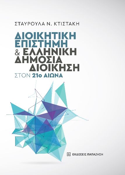 ΔΙΟΙΚΗΤΙΚΗ ΕΠΙΣΤΗΜΗ ΚΑΙ ΕΛΛΗΝΙΚΗ ΔΗΜΟΣΙΑ ΔΙΟΙΚΗΣΗ ΣΤΟΝ 21Ο ΑΙΩΝΑ