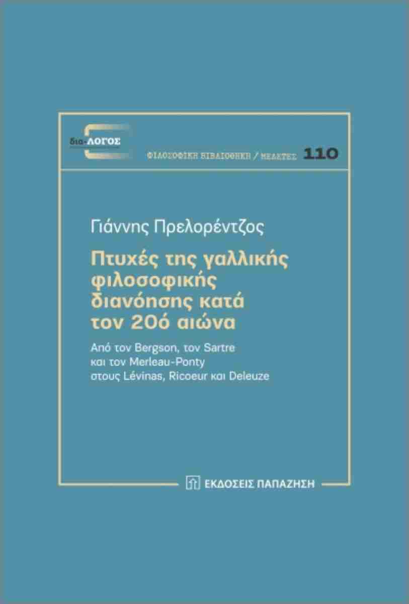 ΠΤΥΧΕΣ ΤΗΣ ΓΑΛΛΙΚΗΣ ΦΙΛΟΣΟΦΙΚΗΣ ΔΙΑΝΟΗΣΗΣ ΚΑΤΑ ΤΟΝ 20Ο ΑΙΩΝΑ ΑΠΟ ΤΟΝ BERGSON, ΤΟΝ SARTRE ΚΑΙ ΤΟΝ MERLEAU-PONTY ΣΤΟΥΣ LEVINAS, RICOEUR ΚΑΙ DELEUZE