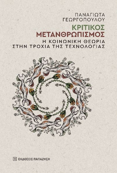 ΚΡΙΤΙΚΟΣ ΜΕΤΑΝΘΡΩΠΙΣΜΟΣ : Η ΚΟΙΝΩΝΙΚΗ ΘΕΩΡΙΑ ΣΤΗΝ ΤΡΟΧΙΑ ΤΗΣ ΤΕΧΝΟΛΟΓΙΑΣ