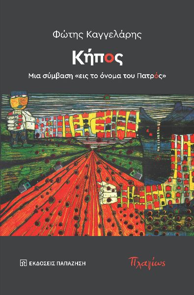 ΚΗΠΟΣ - ΜΙΑ ΣΥΜΒΑΣΗ «ΕΙΣ ΤΟ ΟΝΟΜΑ ΤΟΥ ΠΑΤΡΟΣ»