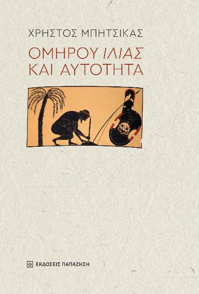 ΟΜΗΡΟΥ ΙΛΙΑΣ ΚΑΙ ΑΥΤΟΤΗΤΑ