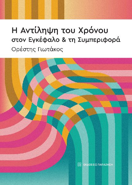 Η ΑΝΤΙΛΗΨΗ ΤΟΥ ΧΡΟΝΟΥ ΣΤΟΝ ΕΓΚΕΦΑΛΟ & ΤΗ ΣΥΜΠΕΡΙΦΟΡΑ