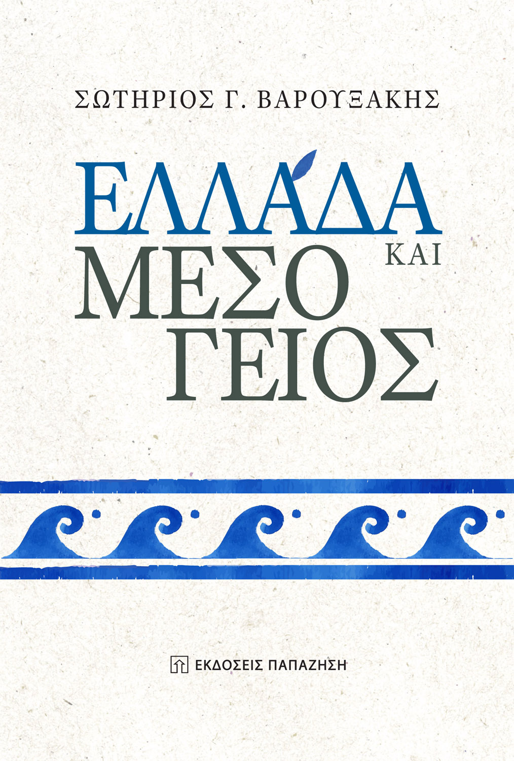 ΕΛΛΑΔΑ ΚΑΙ ΜΕΣΟΓΕΙΟΣ