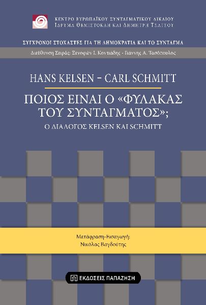 ΠΟΙΟΣ ΕΙΝΑΙ Ο «ΦΥΛΑΚΑΣ ΤΟΥ ΣΥΝΤΑΓΜΑΤΟΣ»; - Ο ΔΙΑΛΟΓΟΣ KELSEN ΚΑΙ SCHMITT