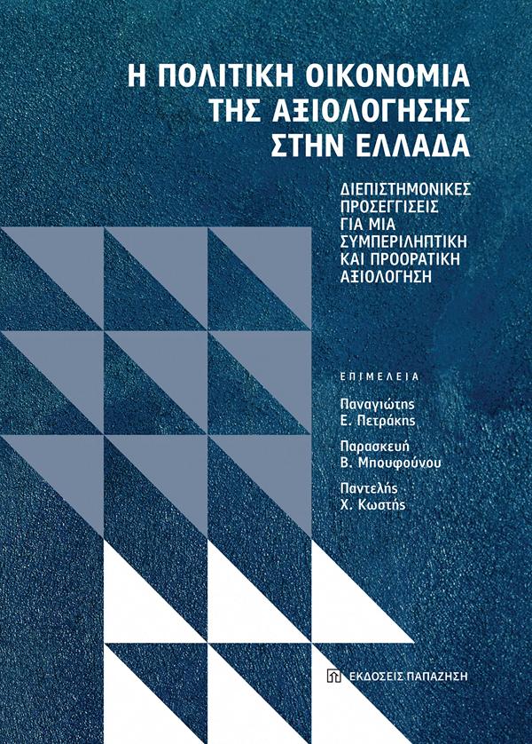 Η ΠΟΛΙΤΙΚΗ ΟΙΚΟΝΟΜΙΑ ΤΗΣ ΑΞΙΟΛΟΓΗΣΗΣ ΣΤΗΝ ΕΛΛΑΔΑ
