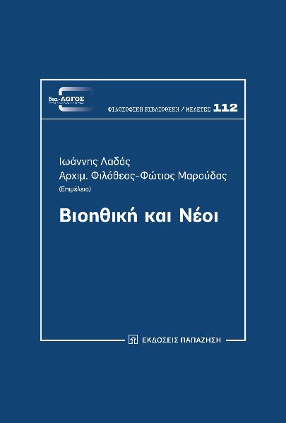 ΒΙΟΗΘΙΚΗ ΚΑΙ ΝΕΟΙ