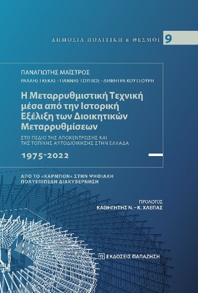 Η ΜΕΤΑΡΡΥΘΜΙΣΤΙΚΗ ΤΕΧΝΙΚΗ ΜΕΣΑ ΑΠΟ ΤΗΝ ΙΣΤΟΡΙΚΗ ΕΞΕΛΙΞΗ ΤΩΝ ΔΙΟΙΚΗΤΙΚΩΝ ΜΕΤΑΡΡΥΘΜΙΣΕΩΝ ΣΤΟ ΠΕΔΙΟ ΤΗΣ ΑΠΟΚΕΝΤΡΩΣΗΣ ΚΑΙ ΤΗΣ ΤΟΠΙΚΗΣ ΑΥΤΟΔΙΟΙΚΗΣΗΣ ΣΤΗΝ 