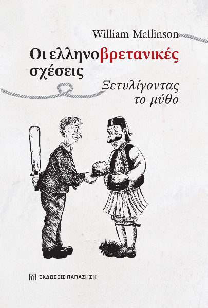 ΟΙ ΕΛΛΗΝΟΒΡΕΤΑΝΙΚΕΣ ΣΧΕΣΕΙΣ ΞΕΤΥΛΙΓΟΝΤΑΣ ΤΟ ΜΥΘΟ
