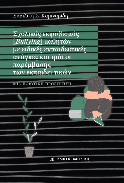 ΣΧΟΛΙΚΟΣ ΕΚΦΟΒΙΣΜΟΣ (BULLYING) ΜΑΘΗΤΩΝ ΜΕ ΕΙΔΙΚΕΣ ΕΚΠΑΙΔΕΥΤΙΚΕΣ ΑΝΑΓΚΕΣ ΚΑΙ ΤΡΟΠΟΙ ΠΑΡΕΜΒΑΣΗΣ ΤΩΝ Ε ΜΙΑ ΠΟΙΟΤΙΚΗ ΠΡΟΣΕΓΓΙΣΗ