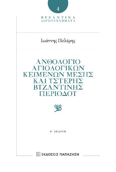 ἈΝΘΟΛΟΓΙΟ ΑΓΙΟΛΟΓΙΚῶΝ ΚΕΙΜΕΝΩΝ ΜΕΣΗΣ ΚΑῚ ὝΣΤΕΡΗΣ ΒΥΖΑΝΤΙΝῆΣ ΠΕΡΙΟΔΟΥ 2Η ΕΚΔΟΣΗ
