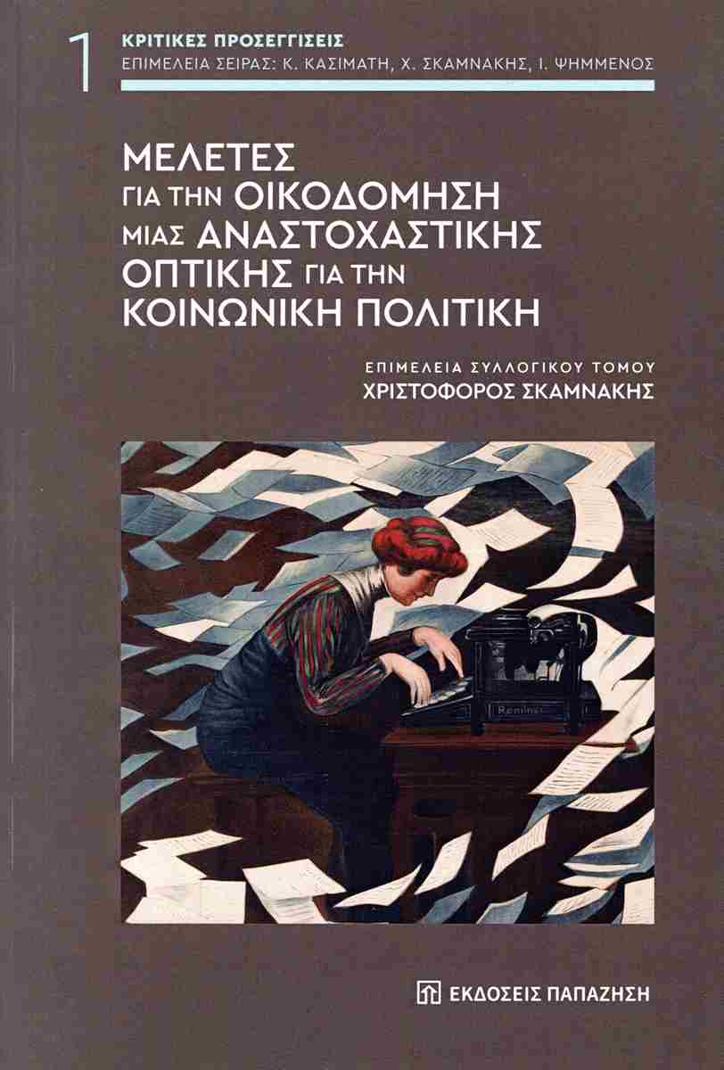ΜΕΛΕΤΕΣ ΓΙΑ ΤΗΝ ΟΙΚΟΔΟΜΗΣΗ ΜΙΑΣ ΑΝΑΣΤΟΧΑΣΤΙΚΗΣ ΟΠΤΙΚΗΣ ΓΙΑ ΤΗΝ ΚΟΙΝΩΝΙΚΗ ΠΟΛΙΤΙΚΗ