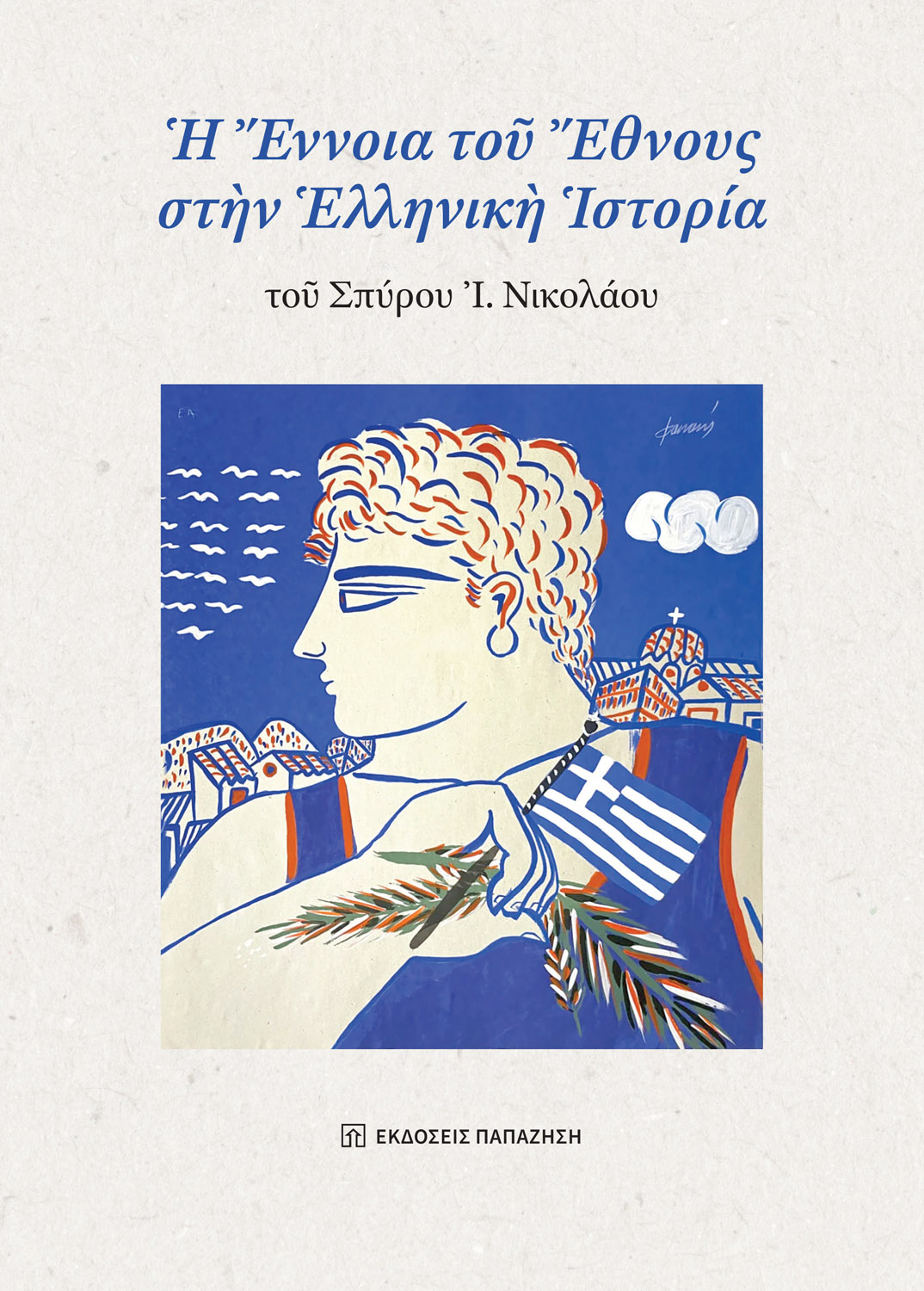 Η ΕΝΝΟΙΑ ΤΟΥ ΕΘΝΟΥΣ ΣΤΗΝ ΕΛΛΗΝΙΚΗ ΙΣΤΟΡΙΑ