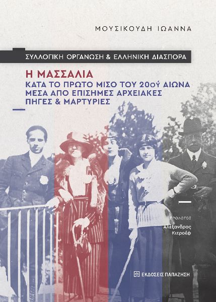 ΣΥΛΛΟΓΙΚΗ ΟΡΓΑΝΩΣΗ ΚΑΙ ΕΛΛΗΝΙΚΗ ΔΙΑΣΠΟΡΑ : Η ΜΑΣΣΑΛΙΑ ΚΑΤΑ ΤΟ ΠΤΡΩΤΟ ΜΙΣΟ ΤΟΥ 20ΟΥ ΑΙΩΝΑ ΜΕΣΑ ΑΠΟ ΕΠΙΣΗΜΕΣ ΑΡΧΕΙΑΚΕΣ ΠΗΓΕΣ ΚΑΙ ΜΑΡΤΥΡΙΕΣ
