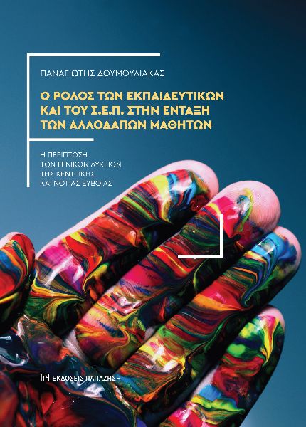 Ο ΡΟΛΟΣ ΤΩΝ ΕΚΠΑΙΔΕΥΤΙΚΩΝ ΚΑΙ ΤΟΥ Σ.Ε.Π. ΣΤΗΝ ΕΝΤΑΞΗ ΤΩΝ ΑΛΛΟΔΑΠΩΝ ΜΑΘΗΤΩΝ