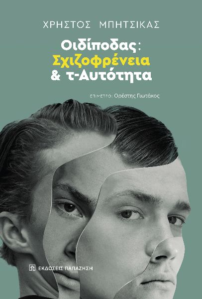 ΟΙΔΙΠΟΔΑΣ: ΣΧΙΖΟΦΡΕΝΕΙΑ ΚΑΙ Τ-ΑΥΤΟΤΗΤΑ