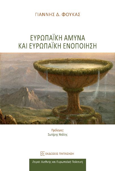 ΕΥΡΩΠΑΪΚΗ ΑΜΥΝΑ ΚΑΙ ΕΥΡΩΠΑΪΚΗ ΕΝΟΠΟΙΗΣΗ
