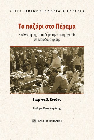 ΤΟ ΠΑΖΑΡΙ ΣΤΟ ΠΕΡΑΜΑ