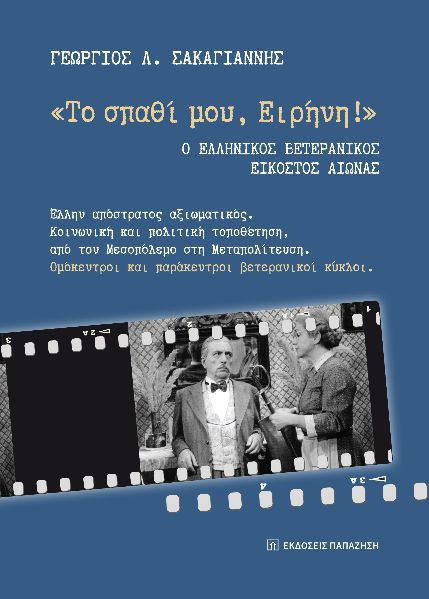 "ΤΟ ΣΠΑΘΙ ΜΟΥ ΕΙΡΗΝΗ!" : Ο ΕΛΛΗΝΙΚΟΣ ΒΕΤΕΡΑΝΙΚΟΣ ΕΙΚΟΣΤΟΣ ΑΙΩΝΑΣ