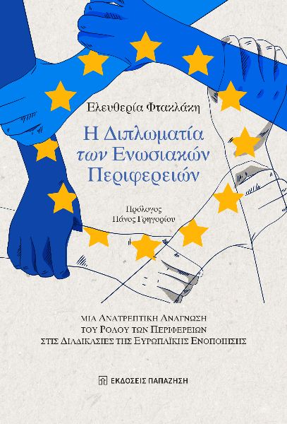 Η ΔΙΠΛΩΜΑΤΙΑ ΤΩΝ ΕΝΩΣΙΑΚΩΝ ΠΕΡΙΦΕΡΕΙΩΝ ΜΙΑ ΑΝΑΤΡΕΠΤΙΚΗ ΑΝΑΓΝΩΣΗ ΤΟΥ ΡΟΛΟΥ ΤΩΝ ΠΕΡΙΦΕΡΕΙΩΝ ΣΤΙΣ ΔΙΑΔΙΚΑΣΙΕΣ ΤΗΣ ΕΥΡΩΠΑΪΚΗΣ ΕΝΟΠΟΙΗΣΗΣ
