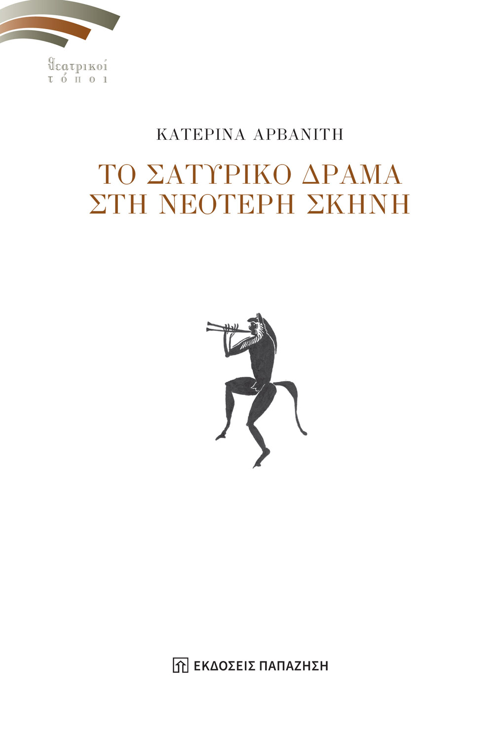 ΤΟ ΣΑΤΥΡΙΚΟ ΔΡΑΜΑ ΣΤΗ ΝΕΟΤΕΡΗ ΣΚΗΝΗ