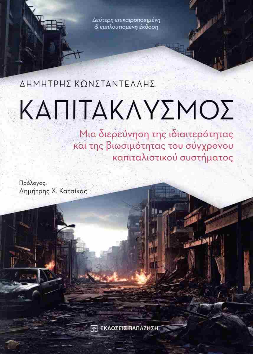 ΚΑΠΙΤΑΚΛΥΣΜΟΣ 2Η ΕΚΔΟΣΗ