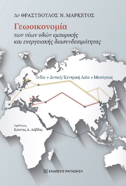ΓΕΩΟΙΚΟΝΟΜΊΑ ΤΩΝ ΝΈΩΝ ΟΔΏΝ ΕΜΠΟΡΙΚΉΣ ΚΑΙ ΕΝΕΡΓΕΙΑΚΉΣ ΔΙΑΣΥΝΔΕΣΙΜΌΤΗΤΑΣ