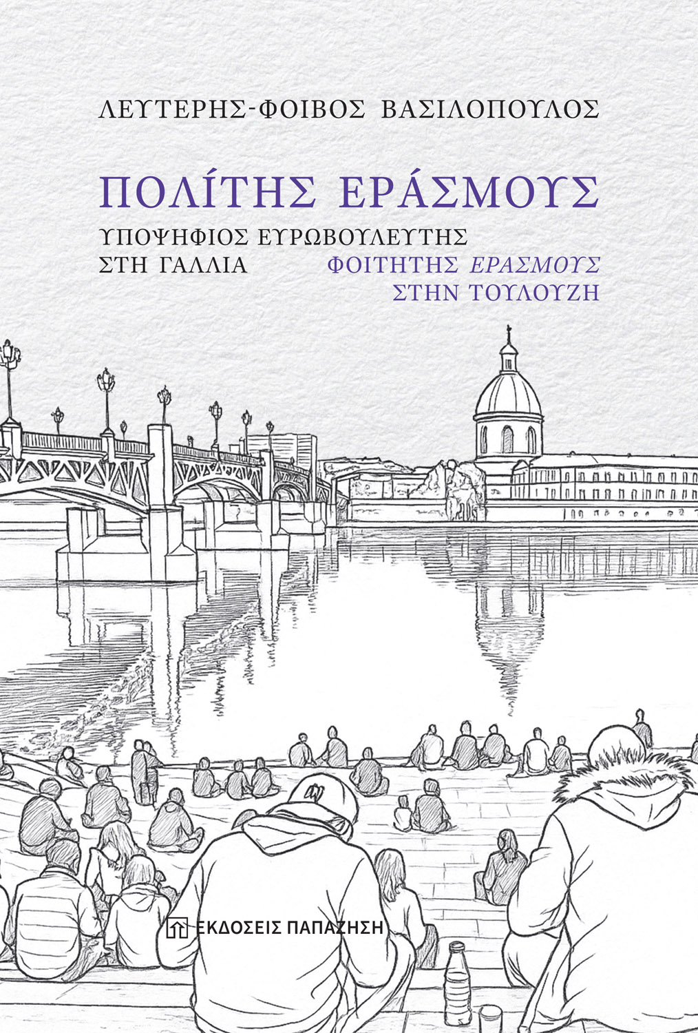 ΠΟΛΙΤΗΣ ΕΡΑΣΜΟΥΣ : ΥΠΟΨΗΦΙΟΣ ΕΥΡΩΒΟΥΛΕΥΤΗΣ ΣΤΗ ΓΑΛΛΙΑ, ΦΟΙΤΗΤΗΣ ΕΡΑΣΜΟΥΣ ΣΤΗΝ ΤΟΥΛΟΥΖΗ