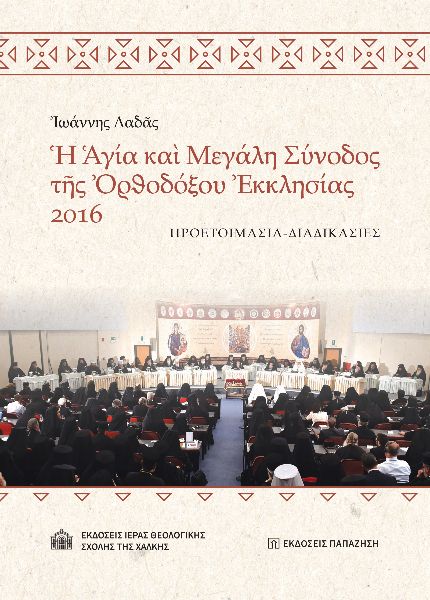 Ἡ ἉΓΊΑ ΚΑῚ ΜΕΓΑΛΗ ΣΥΝΟΔΟΣ ΤῆΣ ὈΡΘΟΔΌΞΟΥ ἘΚΚΛΗΣΊΑΣ 2016 ΠΡΟΕΤΟΙΜΑΣΙΑ - ΔΙΑΔΙΚΑΣΙΕΣ